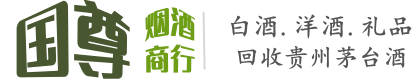 贞丰县国尊烟酒商行
